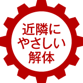 近隣にやさしい解体