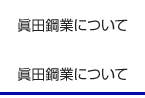 眞田鋼業について