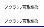 スクラップ買取事業