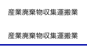 産業廃棄物収集運搬