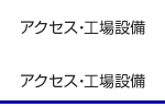 アクセス・工場設備