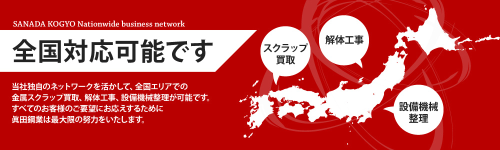 全国対応可能です